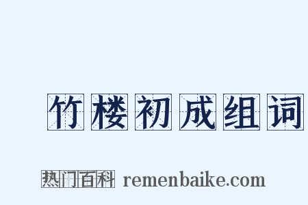 搆竹楼初成组词是什么意思的图片